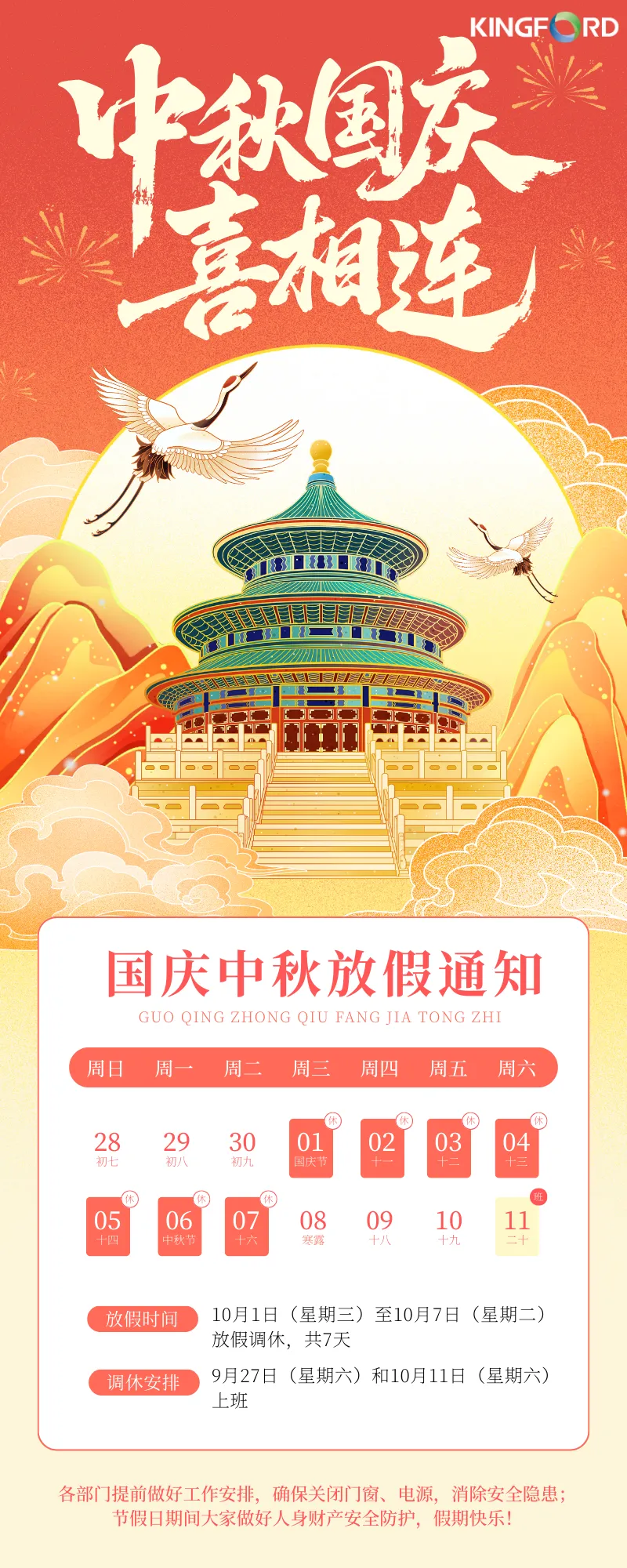 鑫景福 | 國慶中秋雙節放假通知